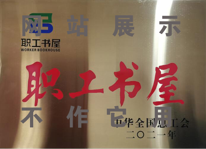 2021年全國(guó)工會(huì)職工書屋示范點(diǎn)